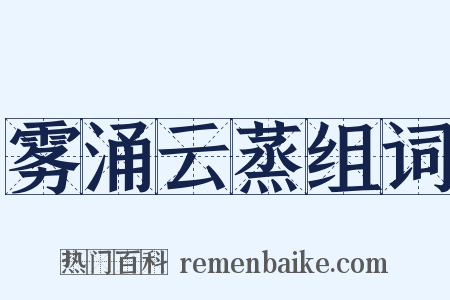 雾涌云蒸组词是什么意思的图片